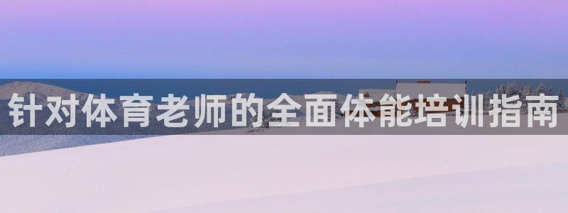 耀世娱乐是玛雅旗下的吗知乎：针对体育老师的全面体能培