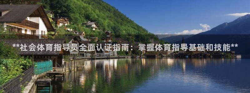 耀世集团王大聪：**社会体育指导员全面认证指南：掌握