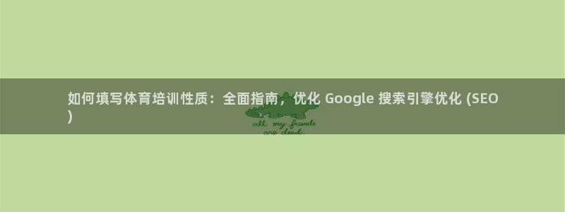 耀世平台注册链接失败：如何填写体育培训性质：全面指南