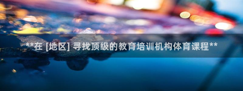 耀世娱乐辅助：**在 [地区] 寻找顶级的教育培训机