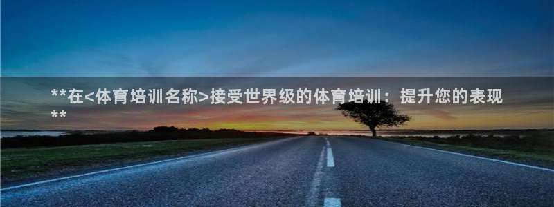 耀世影视：**在<体育培训名称>接受世界级的体育培训