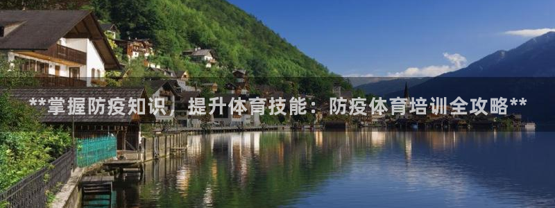 耀世平台实7O777：**掌握防疫知识，提升体育技能