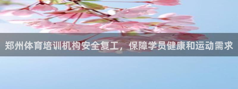 耀世娱乐百科百度：郑州体育培训机构安全复工，保障学员