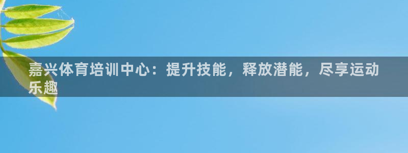 耀世天下是不是复仇的意思：嘉兴体育培训中心：提升技能