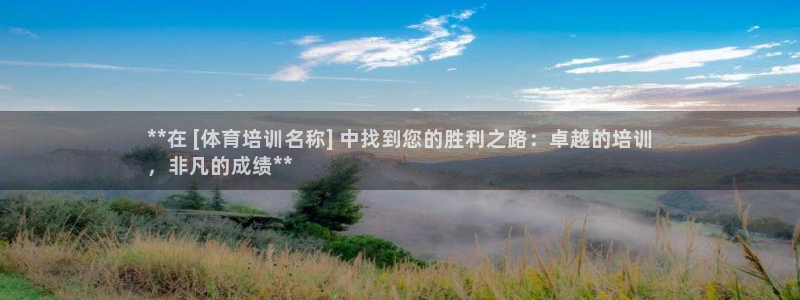 耀世平台实7O777：**在 [体育培训名称] 中找