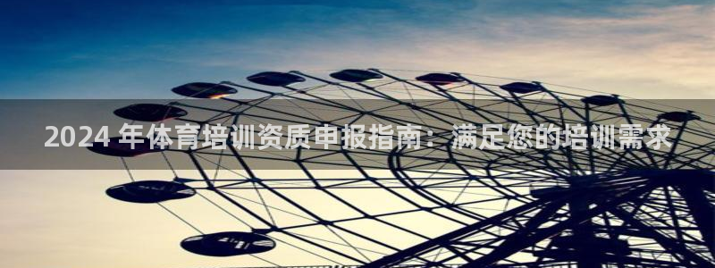 耀世娱乐注册登陆：2024 年体育培训资质申报指南：