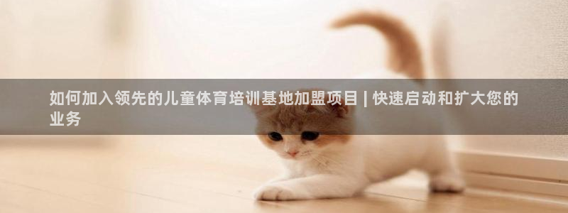 耀世娱乐是正规还是仿真：如何加入领先的儿童体育培训基