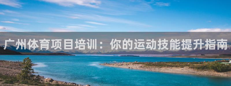 耀世盛启什么意思：广州体育项目培训：你的运动技能提升