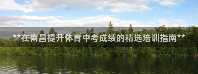 耀世平台开户要求是什么：**在南昌提升体育中考成绩的