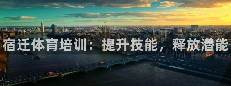 耀世娱乐注册官网入口：宿迁体育培训：提升技能，释放潜
