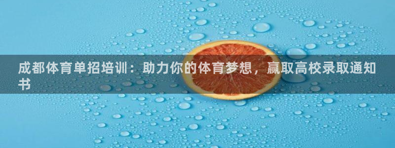 耀世集团公益：成都体育单招培训：助力你的体育梦想，赢
