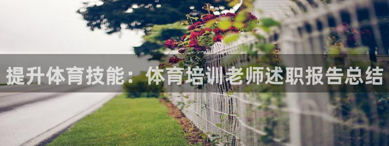 耀世平台代理多少钱一个：提升体育技能：体育培训老师述