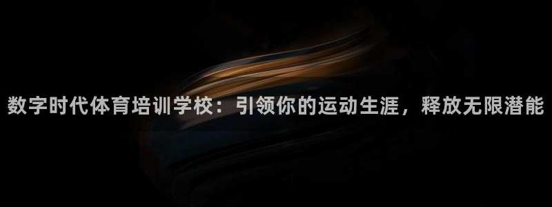 耀世娱乐含山设备：数字时代体育培训学校：引领你的运动