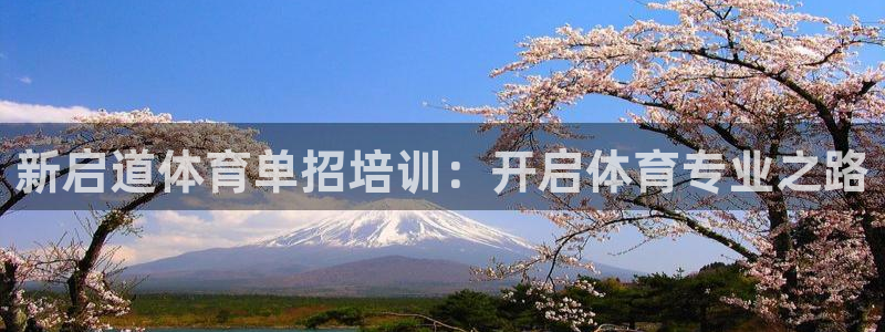 耀世天下的是什么意思：新启道体育单招培训：开启体育专