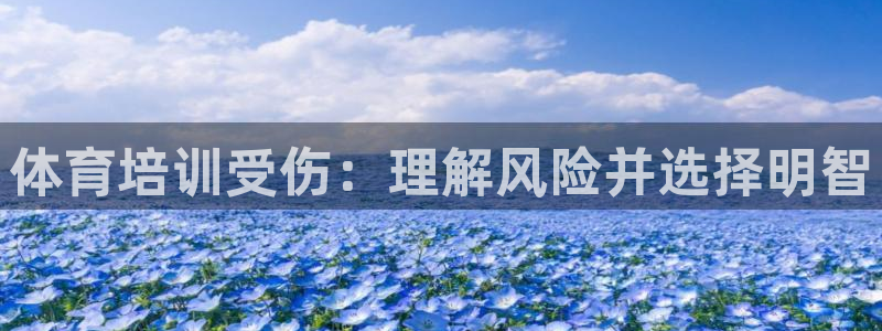 耀世平台合作 585341：体育培训受伤：理解风险并