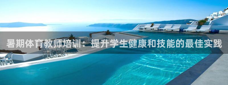 耀世娱乐平台官网入口：暑期体育教师培训：提升学生健康