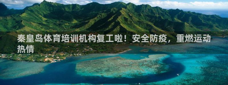 耀世娱乐返点多少钱：秦皇岛体育培训机构复工啦！安全防