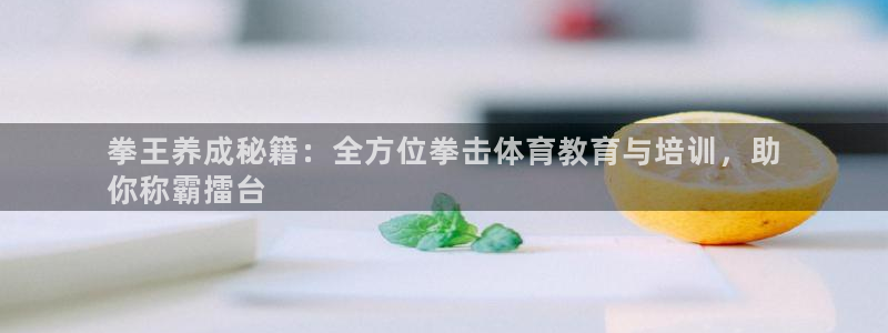 耀世娱乐科学：拳王养成秘籍：全方位拳击体育教育与培训