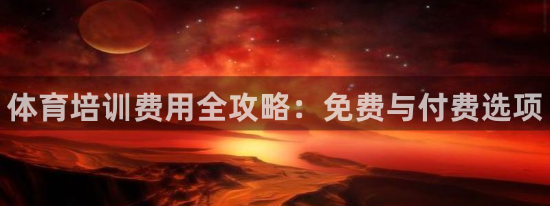 耀世平台物7O777：体育培训费用全攻略：免费与付费