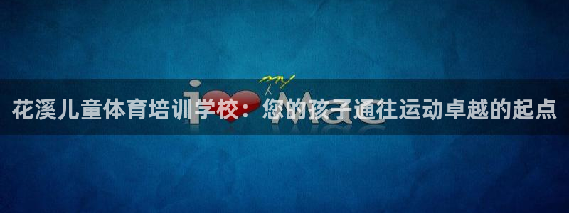 耀世娱乐官网注册：花溪儿童体育培训学校：您的孩子通往