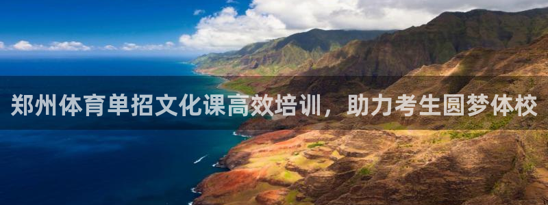 耀世娱乐黑钱吗：郑州体育单招文化课高效培训，助力考生