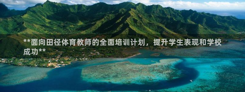 耀世辉煌：**面向田径体育教师的全面培训计划，提升学