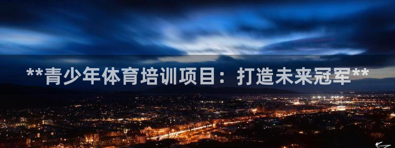 耀世的意思是什么：**青少年体育培训项目：打造未来冠