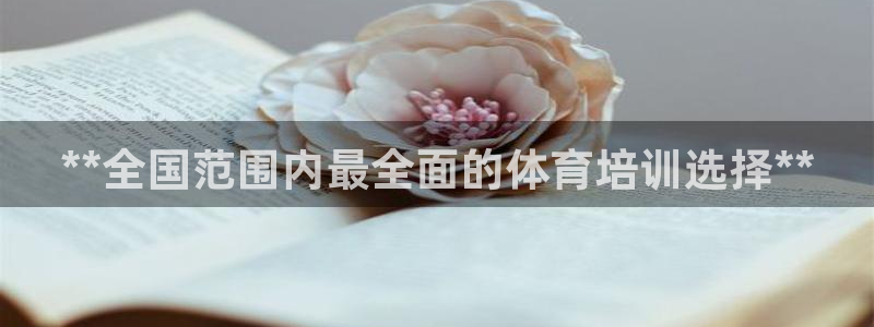 耀世集团七天三彩：**全国范围内最全面的体育培训选择