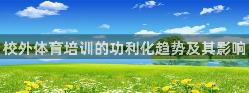耀世娱乐能提现吗现在多少钱：校外体育培训的功利化趋势