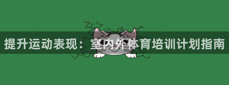 耀世娱乐脚本不死挂机能玩吗：提升运动表现：室内外体育