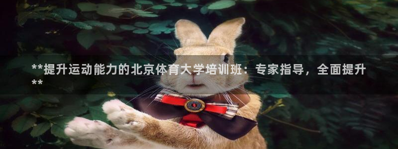 耀世娱乐总代理电话：**提升运动能力的北京体育大学培