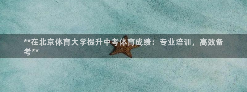 耀世集团是什么电影里的人物：**在北京体育大学提升中