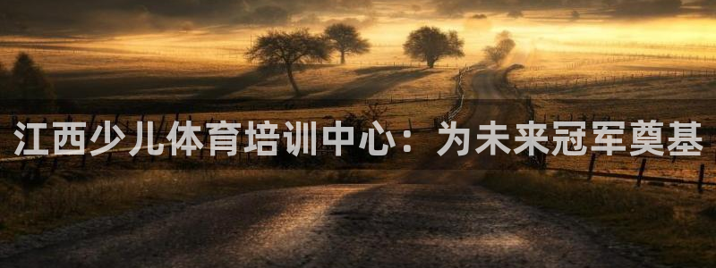 耀世官网：江西少儿体育培训中心：为未来冠军奠基