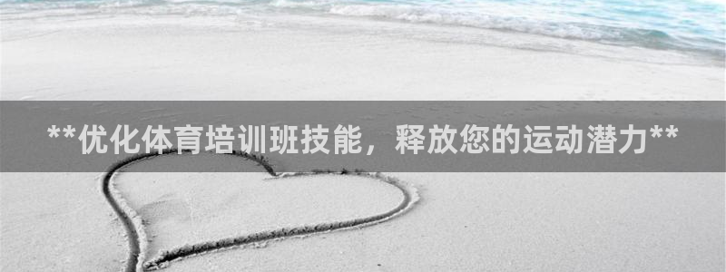 耀世国际集团是国企吗还是私企：**优化体育培训班技能