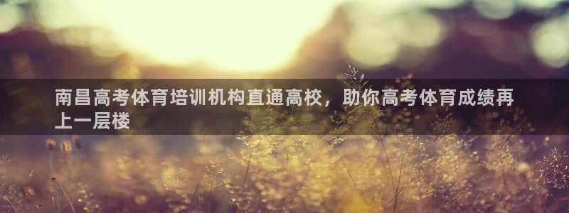 耀世开业：南昌高考体育培训机构直通高校，助你高考体育