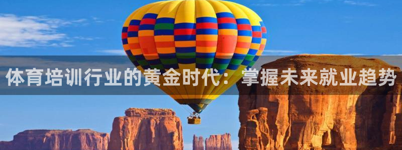 耀世平台是黑台子吗：体育培训行业的黄金时代：掌握未来