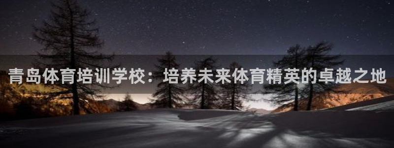 耀世平台先 58534I 耀世：青岛体育培训学校：培