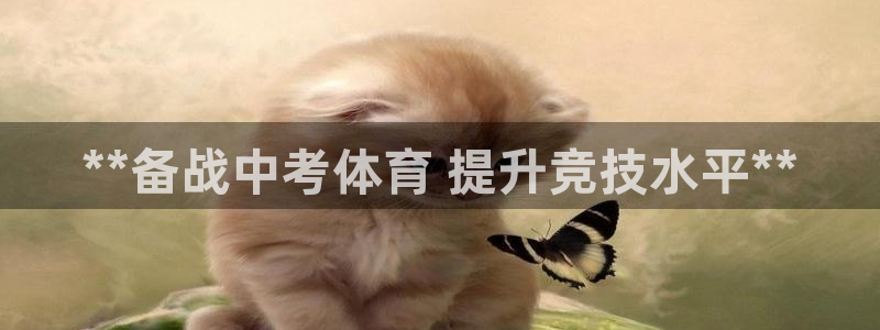 耀世平台注册登录：**备战中考体育 提升竞技水平**
