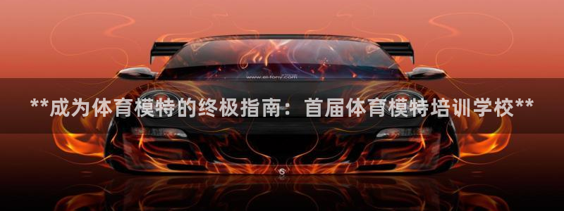 耀世平台负责人怎么样：**成为体育模特的终极指南：首