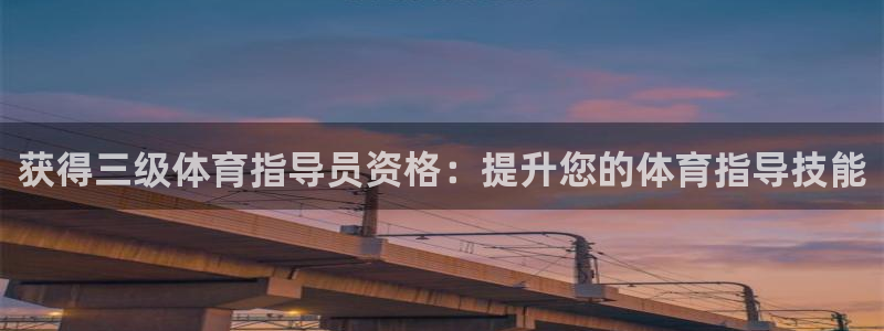 耀世平台负责人：获得三级体育指导员资格：提升您的体育