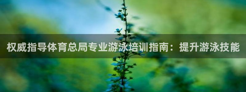 耀世意思：权威指导体育总局专业游泳培训指南：提升游泳