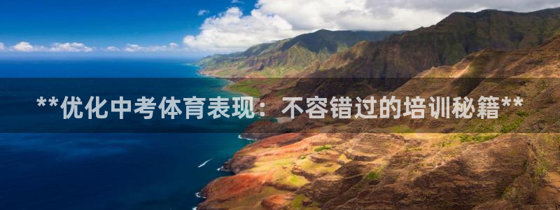 耀世开放什么意思：**优化中考体育表现：不容错过的培