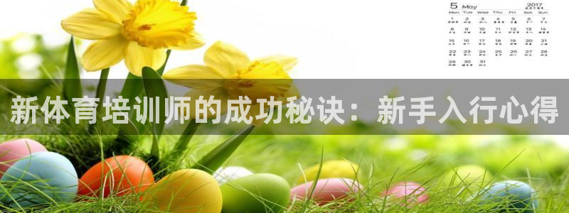 耀世平台注册网址：新体育培训师的成功秘诀：新手入行心