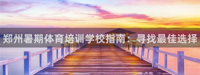 耀世天下的网名是什么意思啊：郑州暑期体育培训学校指南