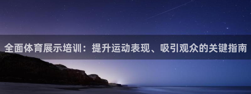 耀世平台有很多登录地址：全面体育展示培训：提升运动表