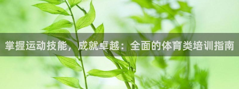耀世平台物7O777：掌握运动技能，成就卓越：全面的