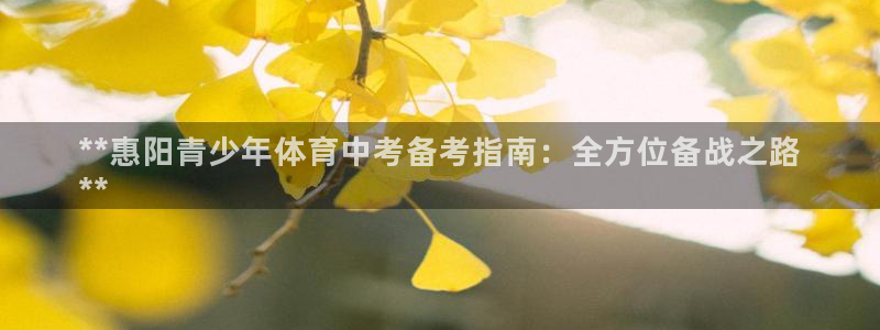 耀世娱乐登录地址在哪里：**惠阳青少年体育中考备考指