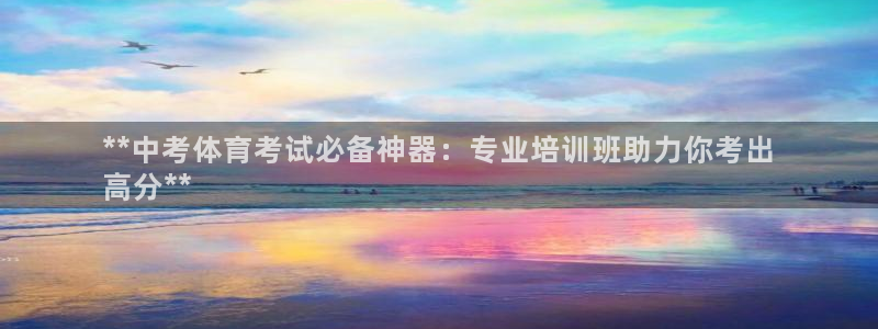 耀世娱乐平台官网登录不了：**中考体育考试必备神器：