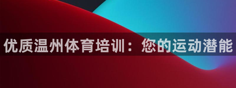 耀世平台注册链接：优质温州体育培训：您的运动潜能