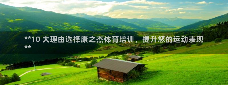 耀世娱乐骗局是真的吗：**10 大理由选择康之杰体育